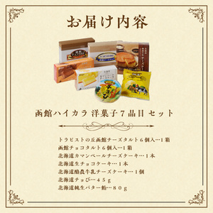 函館菓子工房 ハイカラ 洋菓子7品セット トラピストの丘 チーズタルト チョコタルト カマンベールチーズケーキ 生チョコケーキ 酪農 牛乳 チーズケーキ チョび 純生 バター飴 北海道 函館 送料無料 お取り寄せグルメ お取り寄せ_HD017-004