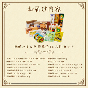 函館ハイカラ 洋菓子 14品目 セット チーズタルト チョコタルト タルト カマンベール チーズケーキ チョコケーキ チョび バター飴 ハッカ飴 飴 乳 牛乳プリン りんごゼリー メロンゼリー カステラ 北海道 函館 送料無料 お取り寄せグルメ_HD017-003