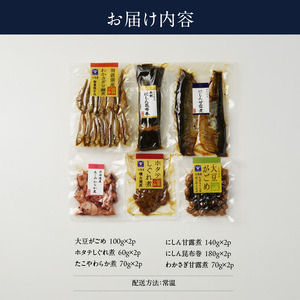 甘露煮と小鉢セット ほたてしぐれ煮 大豆がごめ 昆布 たこ柔らか煮 わかさぎ 甘露煮 にしん甘露煮 にしん昆布巻き 小鉢 おつまみ おかず 北海道 函館市 ふるさと納税 お弁当 常温 贈答用_HD057-003