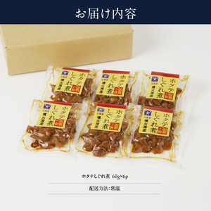 ホタテしぐれ煮セット ほたて 帆立 貝 ベビーホタテ 味付け しぐれ煮 360g 惣菜 甘辛 おつまみ おかず 北海道 函館市 ふるさと納税_HD057-008