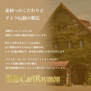 函館 カール・レイモン 5種 ソーセージ 詰め合わせ セット 食べ比べ ウインナー ハーブソーセージ あらびき _HD033-001