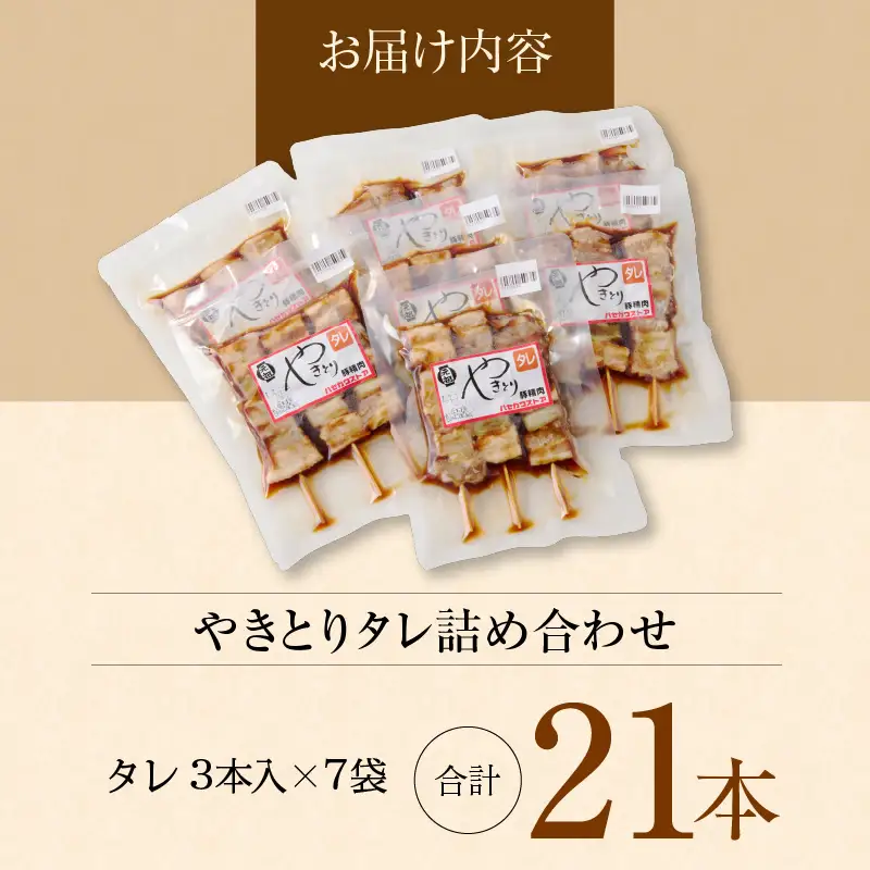 函館 ハセガワストア やきとり たれ21本 セット やきとり弁当_HD066-001