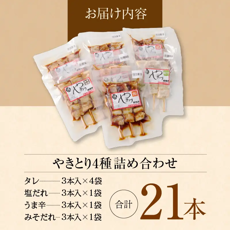 函館 ハセガワストア やきとり 4種 詰め合わせ やきとり弁当_HD066-002