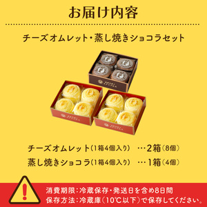 函館 スナッフルス チーズオムレット 蒸し焼きショコラ セット_HD040-005