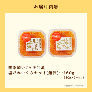無添加 いくら 正油漬 塩だれ セット 鮭卵 各80g 函館朝市 弥生水産 イクラ 魚卵 海鮮 いくら丼 パスタ 海の宝石 食感 贅沢 使い切りサイズ おにぎり 巻きずし カナッペ 北海道 函館 ふるさと 送料無料 お取り寄せグルメ お取り寄せ_HD032-032