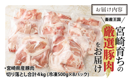 宮崎県産豚肉切り落とし合計4kg(冷凍500g×8パック) 豚肉 切り落し 肉