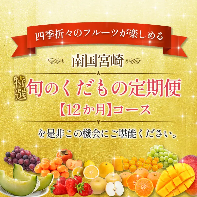 南国宮崎 〈特選〉旬のくだもの定期便 12ヵ月コース【F84-25】