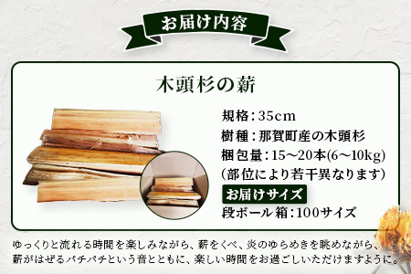 森と川の町 那賀町で育まれた 木頭杉の薪 (6～10kg) 15～20本 規格 35cm NW-16【徳島県 那賀町 国産 木頭杉 杉 針葉樹 天然 乾燥 薪 スギ 焚付け材 キャンプ ソロキャンプ 木材 焚き火 焚火 暖炉 ストーブ 燃料 BBQ バーベキュー アウトドア】