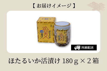 ほたるいか活漬け２箱セット 