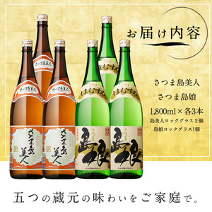 ロックグラス入り 島美人 3本・ 島娘 3本セット(計6本) さつま島美人 芋焼酎 焼酎セット 本格焼酎 焼酎 芋 父の日 グラス 一升瓶 nagashima-7250