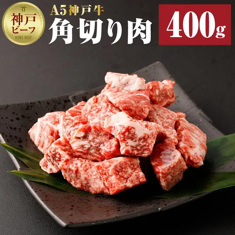 【神戸牛】カレー・シチュー・煮込み用角切り肉 400g ● | 牛肉 ビーフカレー ビーフシチュー お肉 肉 にく 料理 調理 冷凍 神戸ビーフ 但馬牛 国産 黒毛和牛 お取り寄せ グルメ 人気 おすすめ