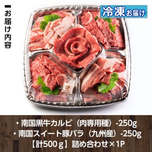 isa262 焼肉セット(計500g・南国黒牛250g/南国スイート豚250g) 牛肉 国産 豚肉 焼肉 BBQ 食べ比べ 肉専用種【お肉の直売所 伊佐店】