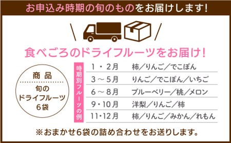 犬の無添加おやつ☆お砂糖不使用 旬のドライフルーツおまかせ6袋 吉野ヶ里町 [FCG022]