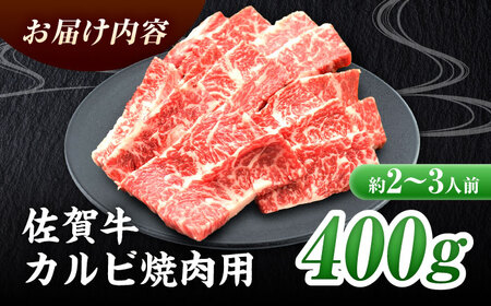 【国内トップクラスの黒毛和牛】 A4 A5 佐賀牛焼肉用カルビ400g 約2?3人前 焼肉 やきにく[FAY047]