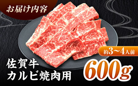黒毛和牛 佐賀牛 焼肉用 カルビ600g 約3?4人前 焼肉 やきにく[FAY048]