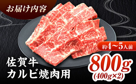 黒毛和牛 佐賀牛 焼肉用 カルビ800g  焼肉 やきにくFAY049]