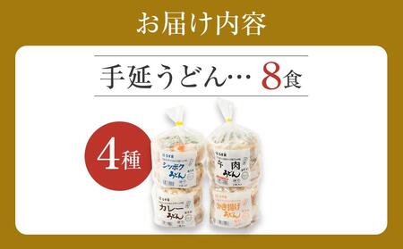 うす家 讃岐小豆島冷凍手延うどん４種８食詰合せ | 小豆島 うどん 冷凍うどん 簡単調理 冷凍 食品 具入りうどん うどん 冷凍うどん 人気 調理 簡単