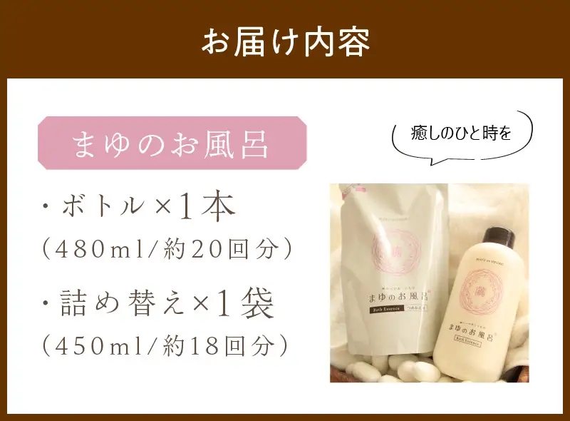 スキンケア入浴液「まゆのお風呂」ボトル1詰替え1 ｜保湿成分セリシンスキンケア浴用