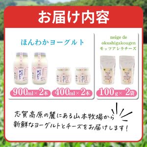 志賀高原で育った ほんわかヨーグルト・チーズセット 乳製品 加工食品 