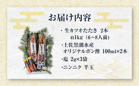 藁焼き 生カツオたたき二本セット (冷蔵) 約1kg 6人~8人前 【土佐黒潮水産】 [ATCQ003]　鰹たたき カツオ