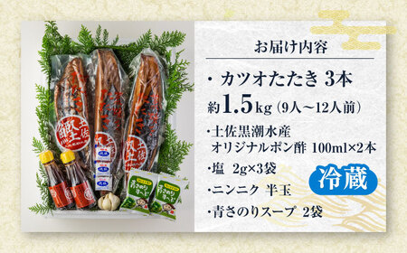 藁焼き 生カツオたたき三本セット (冷蔵) 約1.5kg 9人から12人前【土佐黒潮水産】 [ATCQ005]