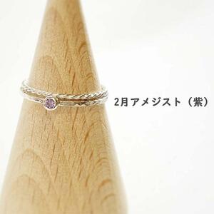 【セットで楽しむ】誕生石リング＆ねじねじリング（シルバー）