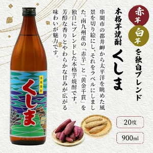 【毎月数量限定】代表銘柄と宮崎県限定焼酎 3種4本飲み比べセット (ひむか寿 赤芋仕込み 900ml×2本、宮崎県限定焼酎海花 720ml×1本、宮崎県限定焼酎くしま 900ml×1本)_K050-003