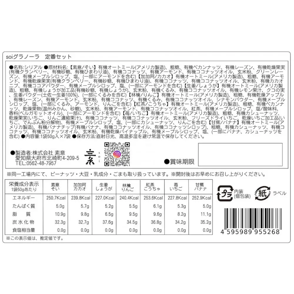 soi  食べ比べグラノーラ 全14種類