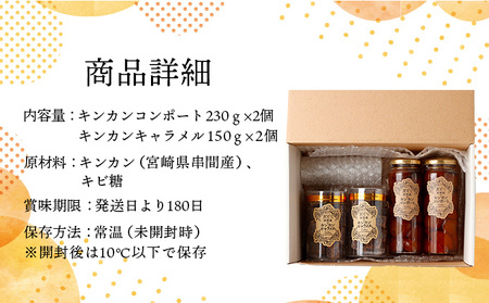 串間産きんかん使用！「無添加」にこだわったきんかんコンポートときんかんキャラメルのセット(2種・合計4個)_K018-003