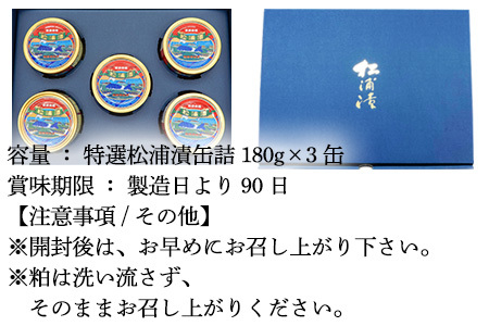 特撰 松浦漬(缶詰180g×3缶) 化粧箱 日本珍味 松浦漬本舗