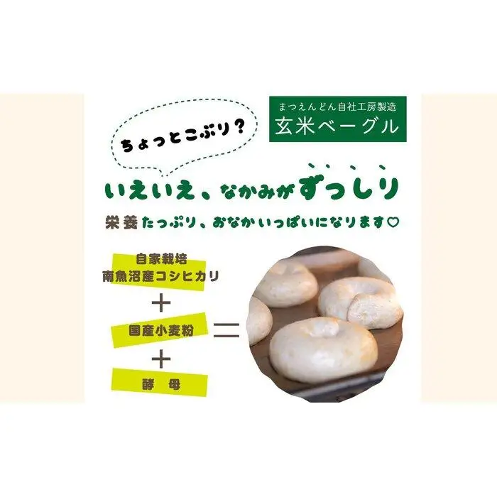 玄米ベーグル10個 南魚沼産コシヒカリ玄米使用【冷凍長期保存、栄養を保持】_BR【玄米 ベーグル もちもち もっちり ふんわり 食物繊維 ミネラル 天然酵母 冷凍 無添加 手軽 国産小麦 おやつ 栄養 ヘルシー ごはん】