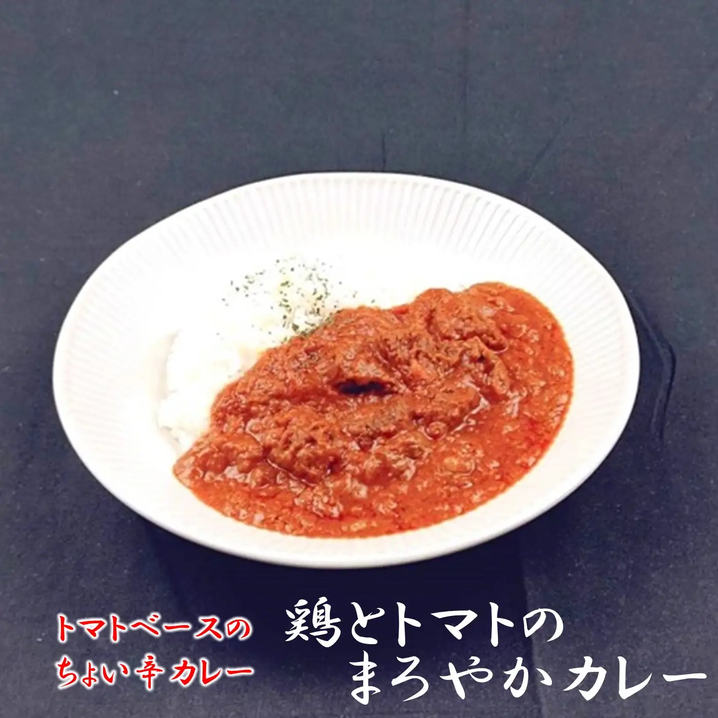 529 帝カレー　バラエティチキンカレーセット