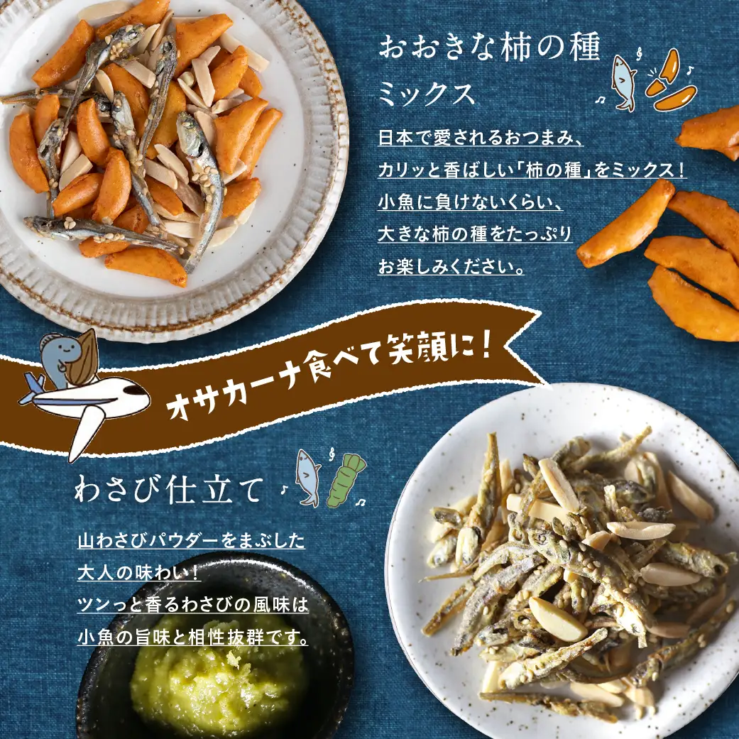 OH!オサカーナ5種400g(80g×5)セット〔LC-9001〕_ (都城市) 小魚 ナッツ ごまいりことアーモンド シーフードミックス 熟成チーズ 大きな柿の種ミックス わさび仕立て 栄養食 健康