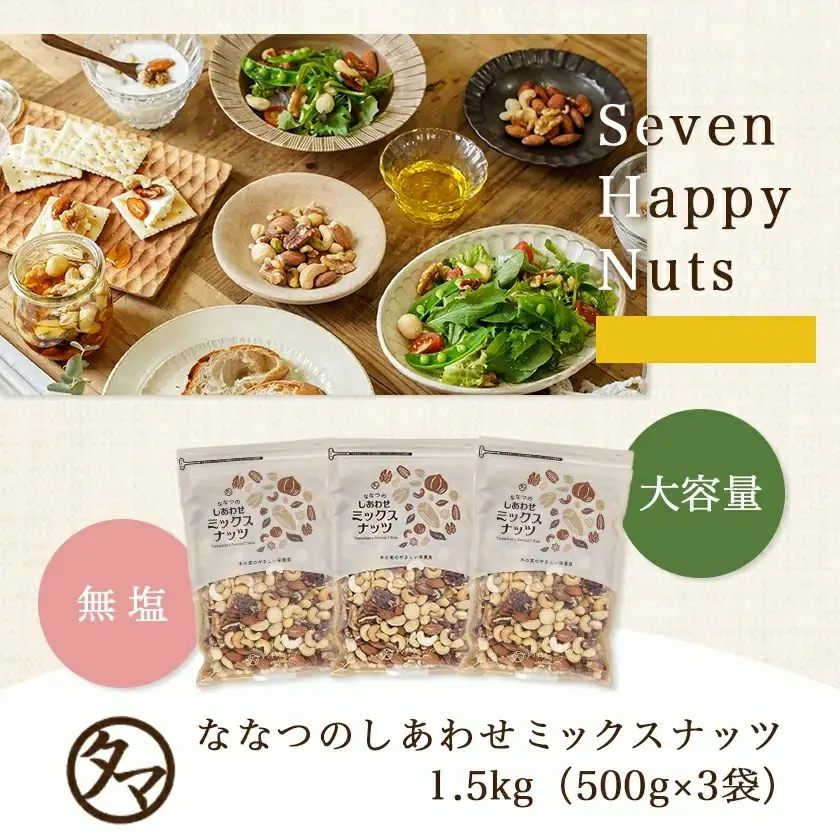 ななつのしあわせミックスナッツ1.5kg_14-9003_(都城市) | 宮崎県都