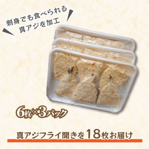 「アジフライの聖地　松浦」真アジフライ開き18枚(約1.6kg)( 魚 海鮮 鯵 冷凍 人気 おすすめ 大容量 )【B3-075】