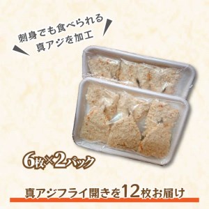 「アジフライの聖地　松浦」真アジフライ開き12枚(約1.08kg)( 魚 海鮮 鯵 冷凍 人気 おすすめ 大容量 )【B0-218】