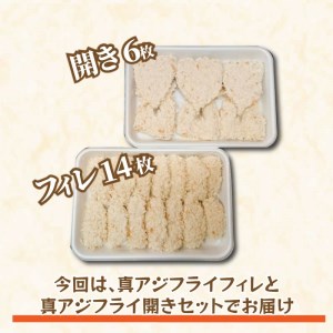 「アジフライの聖地　松浦」アジフライ三昧(真アジフライフィレと真アジフライ開き)( 魚 海鮮 鯵 冷凍 人気 おすすめ 大容量 )【B0-217】