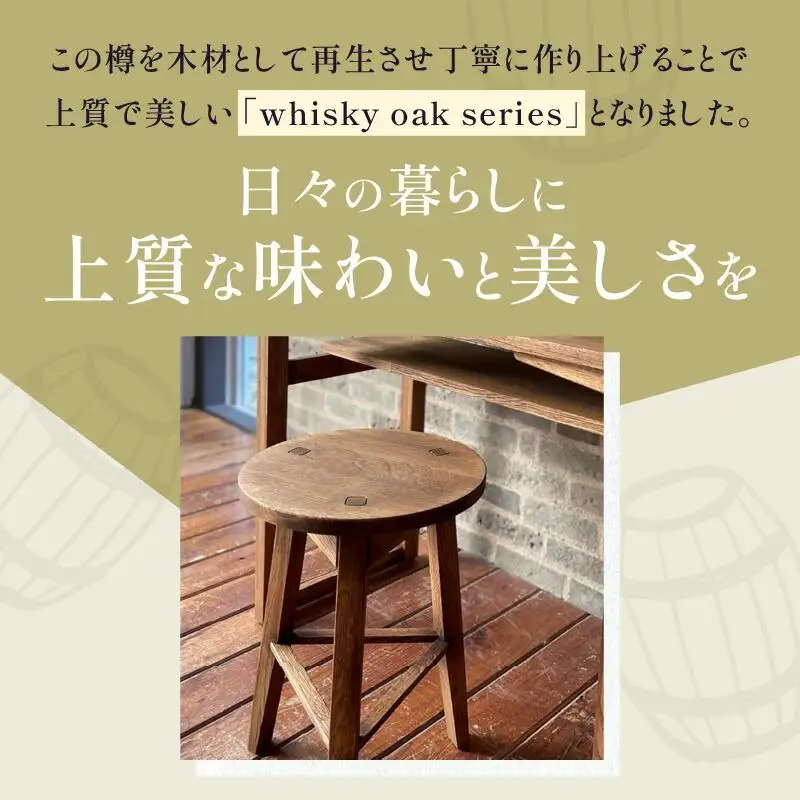whisky oak スツール H510 ABR