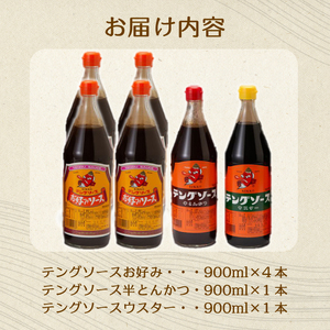 テングソース900Aセット(お好み×4本/半とん・ウスター各1本) 中間醸造 お好み焼き 焼きそば たこ焼き とんかつ 串揚げ 調味料 天狗 ソース お好みソース 001019