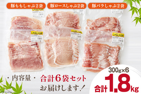 豚肉 スライス 食べ比べ バラ ロース もも 各300g×2 合計1.8kg [甲斐精肉店 宮崎県 美郷町 31as0085]