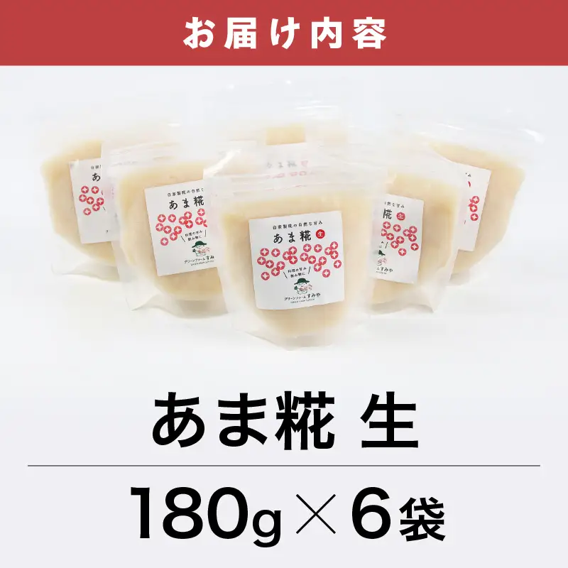 【保存料不使用糀(こうじ)  福井県産】自家製調味料   あま糀生  免疫力アップ  腸活  180g×6袋 [aw056-a004]