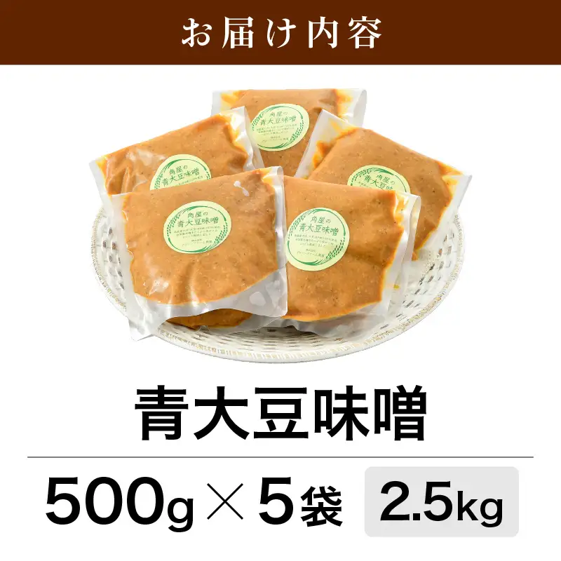 【保存料不使用 味噌】福井県産  自家製調味料 青大豆味噌  500g×5袋 [aw056-a005]