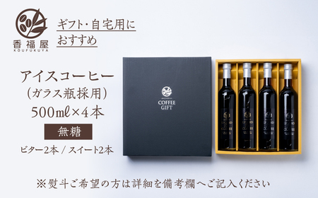 瓶詰アイスコーヒーギフト KOUFUKUYA ICE COFFEE LIQUD 4本ギフトセット (ビター2本／スイート2本) 無糖 [0476] 瓶詰 ギフト プレゼント 珈琲 贅沢 熨斗 日時指定 可 贈り物 内祝 誕生日 父の日 出産祝 岐阜 贈答 香福屋