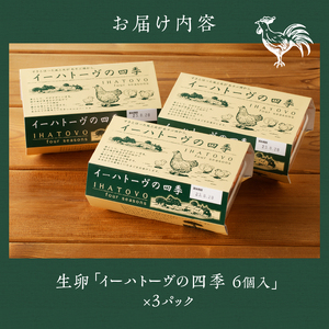 イーハトーヴの四季 3パック こだわりの卵 18個 6個入×3パック たまご [J0012]