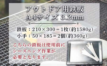 鉄板 アウトドア A4サイズ 板厚3.2mm 小手付き [um40azo920003] バーベキュー