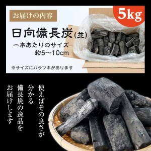 日向備長炭(並・5kg)アウトドア キャンプ用品 BBQ バーベキュー 木炭 国産【IK-1】【池田製炭所】