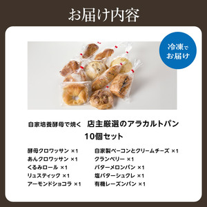  自家培養酵母で焼く店主厳選のアラカルトパン10点セット！酵母 パン 国産小麦 10点 個別包装 京都府 木津川 065-03