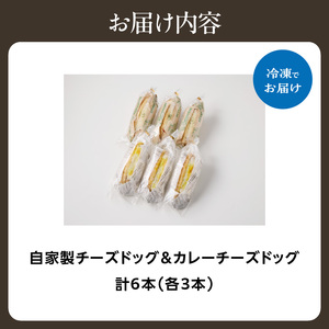 「Boulangerie Faveur」 自家製ウィンナーのチーズドッグ&カレーチーズドッグ 各3本 合計6本(食品添加物不使用)  ホットドッグ ホットドッグ 自家製ウインナー 無添加 自家製酵母 冷凍パン  065-01