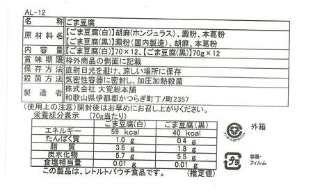 DF6001n_高野山特産ごま豆腐 2種詰合せ 24個入り AL-12【胡麻豆腐 ごま豆腐 ゴマ豆腐 詰め合わせセット】