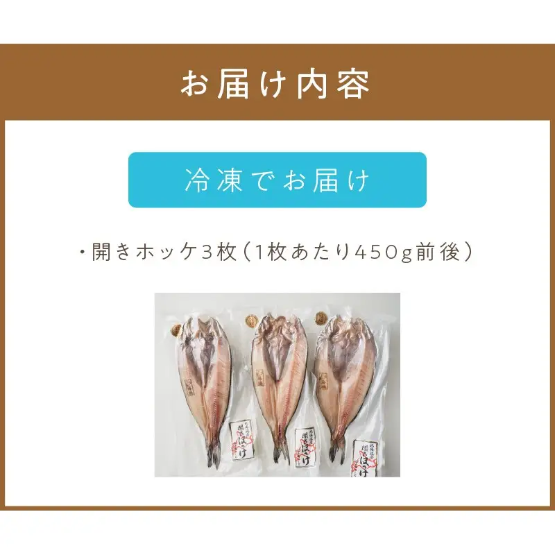 一夜干し開きホッケ 3枚セット～焼印入り～ ( 魚介類 海鮮 干物 魚 ほっけ ホッケ 一夜干し 下処理済み 焼印 )【094-0105】